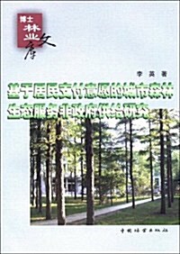 基于居民支付意愿的城市森林生態服務非政府供給硏究 (第1版, 平裝)