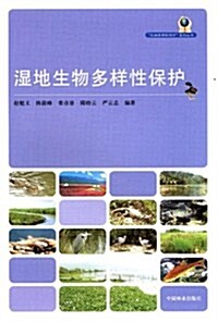 濕地生物多样性保護 (第1版, 平裝)