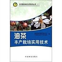 油茶丰产栽培實用技術 (第1版, 平裝)