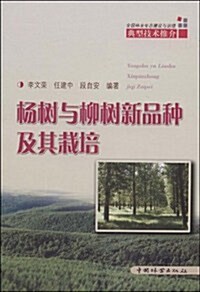 全國林業生態建设與治理典型技術推介:杨樹與柳樹新品种及其栽培 (第1版, 平裝)