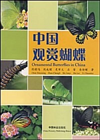 中國觀赏蝴蝶 (第1版, 平裝)