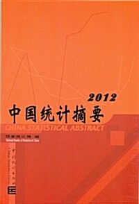 中國统計摘要2012 (第1版, 平裝)