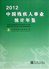 中國殘疾人事業统計年鑒2012 (第1版, 平裝)