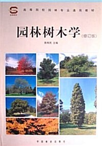 全國高等林業院校试用敎材•園林樹木學(園林专業用) (第1版, 平裝)