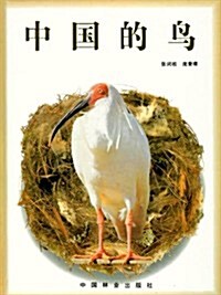 中國的鸟 (第1版, 平裝)