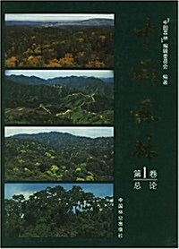 中國森林(第1卷) (第1版, 平裝)