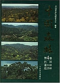 中國森林(第4卷) (第1版, 精裝)