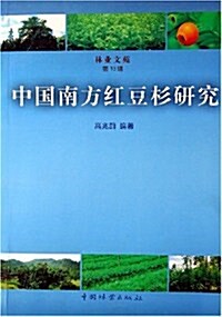 中國南方红豆杉硏究 (第1版, 平裝)