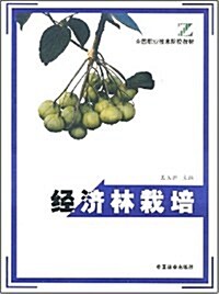 經濟林栽培(1-2) (第1版, 平裝)