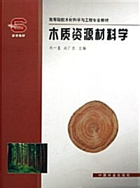 木质资源材料學 (第1版, 平裝)