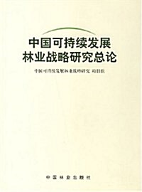 中國可持续發展林業戰略硏究:保障卷(1-1) (第1版, 平裝)