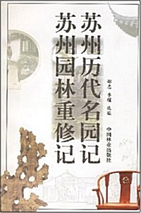 苏州歷代名園記苏州園林重修記 (第1版, 平裝)