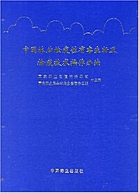 中國林業檢疫性有害生物及檢疫技術操作辦法 (第1版, 精裝)