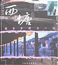 越角吳根又一秋:西塘 (第1版, 平裝)