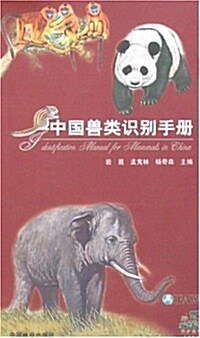 中國獸類识別手冊 (第1版, 平裝)