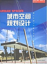 城市空間規划设計 (第1版, 平裝)