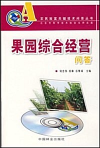 果園综合經營問答(附VCD光盤) (第1版, 平裝)