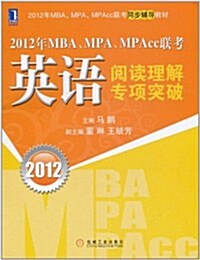2012年MBA、MPA、MPAcc聯考:英语阅讀理解专项突破 (第1版, 平裝)
