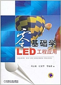 零基础學LED工程應用 (第1版, 平裝)