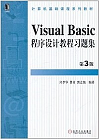 Visual Basic程序设計敎程习题集(第3版) (第3版, 平裝)
