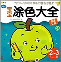 Q书架•寶寶塗色大全(2-3歲) (第1版, 平裝)