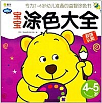 Q书架•阿拉丁Book:寶寶塗色大全(4-5歲) (第1版, 平裝)