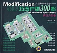 Modification戶型专家李小宁•巧改戶型300招:商住戶型卷 (第1版, 平裝)
