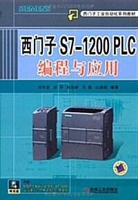 西門子S7-1200 PLC编程與應用(附光盤1张) (第1版, 平裝)