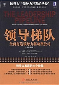 領導梯隊:全面打造領導力驅動型公司(原书第2版) (第1版, 平裝)