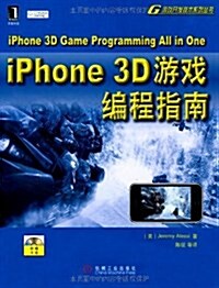 iPhone 3D游戏编程指南(附光盤1张) (第1版, 平裝)