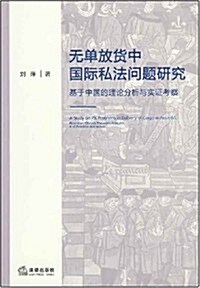 無單放货中國際私法問题硏究:基于中國的理論分析與實证考察 (第1版, 平裝)