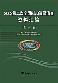 2009第二次全國R&D资源淸査资料汇编 综合卷 (第1版, 平裝)