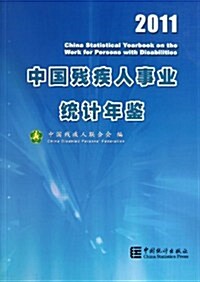 中國殘疾人事業统計年鑒2011 (第1版, 平裝)