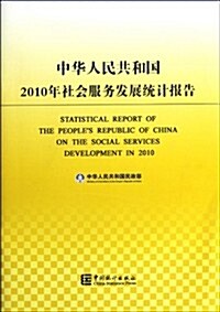中華人民共和國2010年社會服務發展统計報告 (第1版, 平裝)