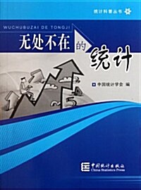 無處不在的统計 (第1版, 平裝)