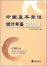 2011中國基本單位统計年鑒(附光盤) (第1版, 精裝)