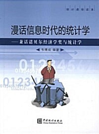 漫话信息時代的统計學:兼话諾贝爾經濟學奬與统計學(统計通俗讀本) (第1版, 平裝)