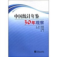 中國统計年鑒30年觀察 (第1版, 平裝)