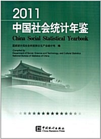 2011中國社會统計年鑒(漢英對照)(附CD) (第1版, 平裝)