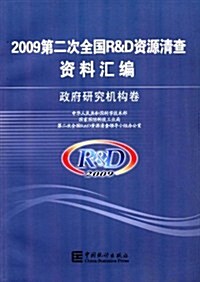 2009第2次全國R&D资源淸査资料汇编:政府硏究机構卷 (第1版, 平裝)