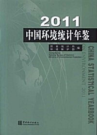 2011中國環境统計年鑒 (第1版, 平裝)
