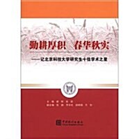 勤耕厚积 春華秋實:記北京科技大學硏究生10佳學術之星 (第1版, 平裝)