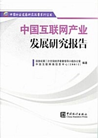 中國互聯網产業發展硏究報告 (第1版, 其他)