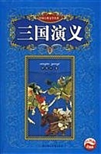 三國演義(注释版) (第2版, 平裝)