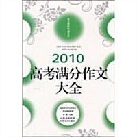 高考滿分作文大全(2010) (第1版, 平裝)