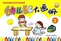 幼兒美術大畵冊:2 (第1版, 平裝)