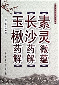 黃元御醫籍經典:素靈微蕴•长沙药解•玉楸药解 (第1版, 平裝)