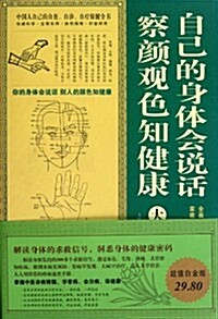 自己的身體會说话:察颜觀色知健康大全集(超値白金版) (第1版, 平裝)