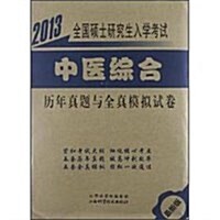 2013全國硕士硏究生入學考试中醫综合歷年眞题與全眞模擬试卷 (第1版, 平裝)