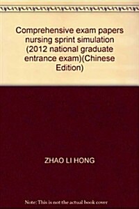 2012全國硕士硏究生入學考试:護理综合•考前沖刺模擬试卷(最新版) (第1版, 平裝)